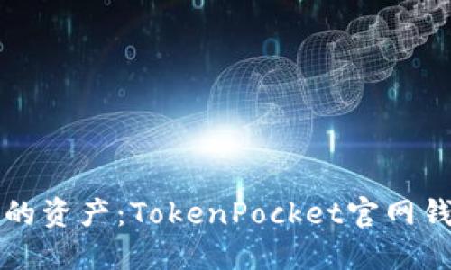 轻松掌握你的资产:TokenPocket官网钱包使用指南
