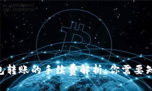 Tokenim冷钱包转账的手续费解析:你需要知道的全部信息