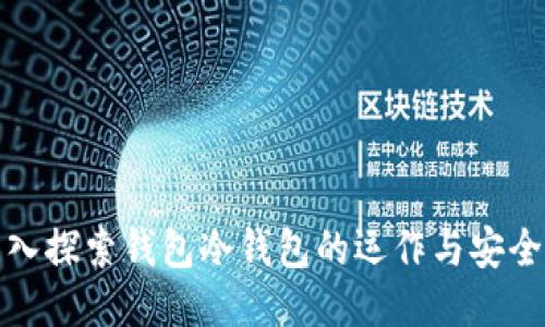 深入探索钱包冷钱包的运作与安全性