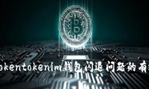 解决Tokentokenim钱包闪退问题的有效方案