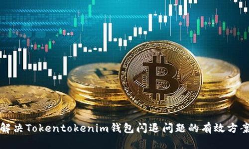 解决Tokentokenim钱包闪退问题的有效方案