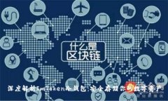 深度解析ImToken冷钱包：安全存储你的数字资产
