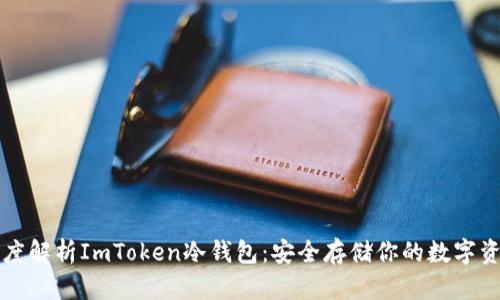 深度解析ImToken冷钱包:安全存储你的数字资产