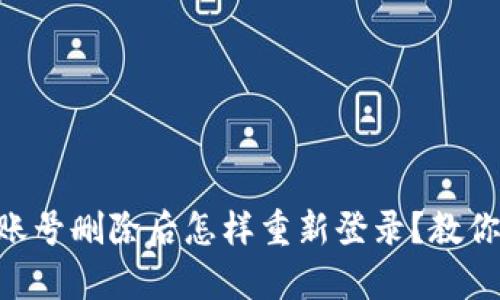 Tokenim账号删除后怎样重新登录？教你恢复访问