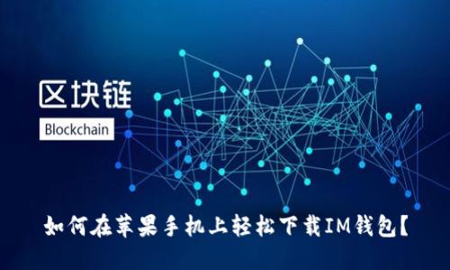 如何在苹果手机上轻松下载IM钱包？