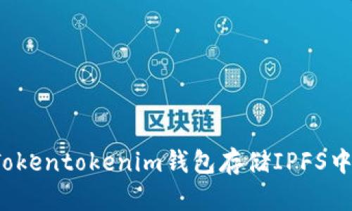 轻松使用Tokentokenim钱包存储IPFS中的FIL资产