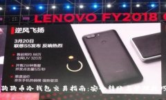 狗狗币冷钱包交易指南：安全转账与管理技巧