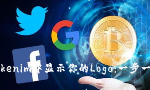 如何在Tokenim中显示你的Logo:一步一步的指南