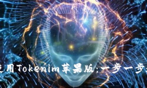 如何下载和使用Tokenim苹果版：一步一步教你轻松上手