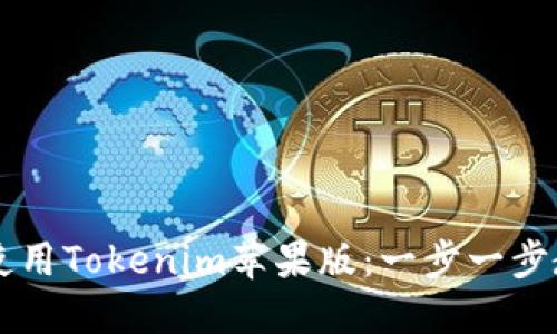 如何下载和使用Tokenim苹果版：一步一步教你轻松上手