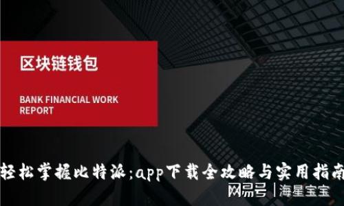 轻松掌握比特派：app下载全攻略与实用指南