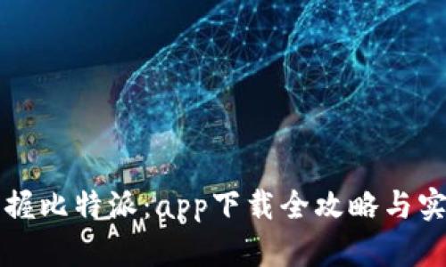 轻松掌握比特派：app下载全攻略与实用指南