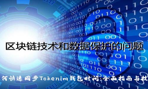 如何快速同步Tokenim钱包时间:全面指南与技巧