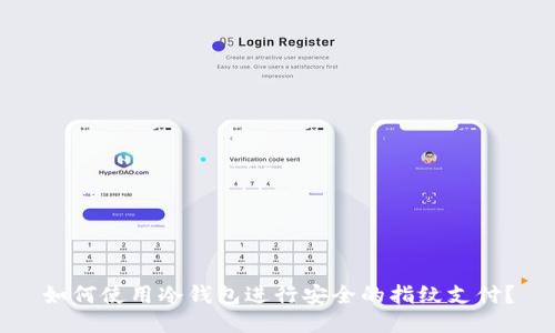 如何使用冷钱包进行安全的指纹支付?