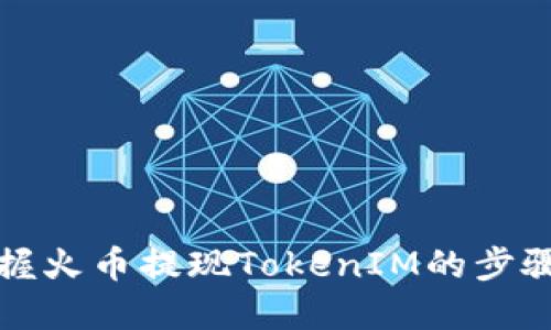 轻松掌握火币提现TokenIM的步骤与技巧