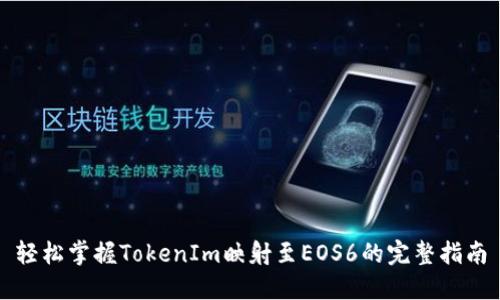 轻松掌握TokenIm映射至EOS6的完整指南