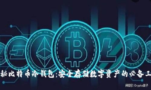 揭秘比特币冷钱包:安全存储数字资产的必备工具