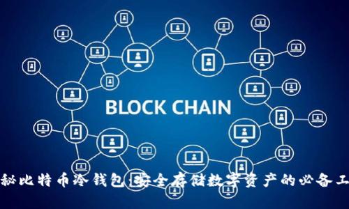 揭秘比特币冷钱包:安全存储数字资产的必备工具