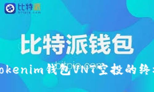 获取Tokenim钱包VNT空投的终极指南