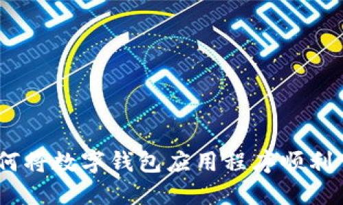 轻松掌握!如何将数字钱包应用程序顺利下载到手机上