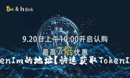 如何查找TokenIm的地址?快速获取TokenIm地址的方法