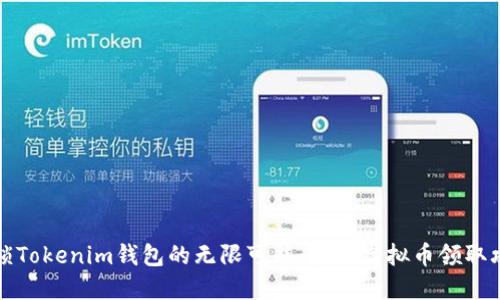 解锁Tokenim钱包的无限可能：最新虚拟币领取攻略