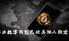 如何解决数字钱包已被其他人绑定的问题