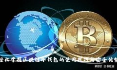 轻松掌握区块链冷钱包的使用技巧与安全优势