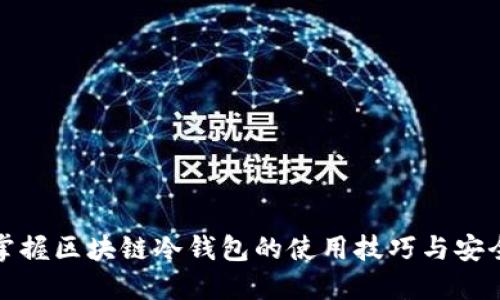 轻松掌握区块链冷钱包的使用技巧与安全优势