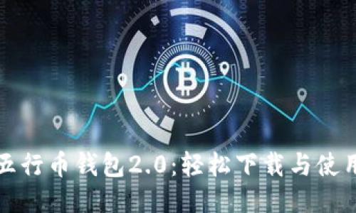 探索五行币钱包2.0:轻松下载与使用指南