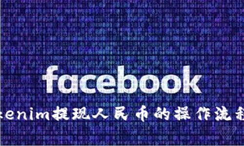 快速掌握Tokenim提现人民币的操作流程与注意事项