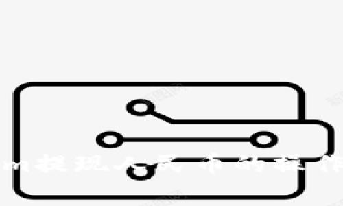 快速掌握Tokenim提现人民币的操作流程与注意事项