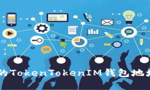 如何快速复制您的TokenTokenIM钱包地址,确保安全无忧!