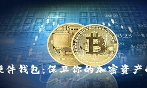 冷钱包与硬件钱包：保卫你的加密资产的最佳选择
