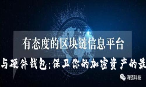 冷钱包与硬件钱包：保卫你的加密资产的最佳选择