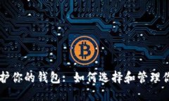 用助记词保护你的钱包: 如何选择和管理你的数字