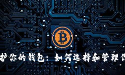 用助记词保护你的钱包: 如何选择和管理你的数字资产