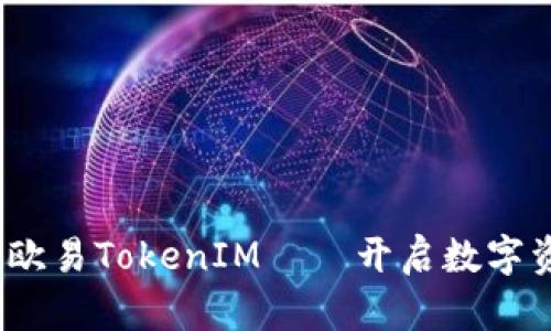 全面解析：欧易TokenIM——开启数字资产新未来