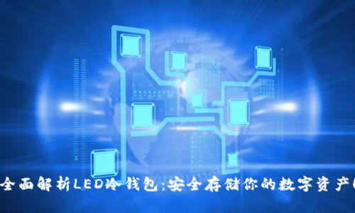 全面解析LED冷钱包：安全存储你的数字资产！