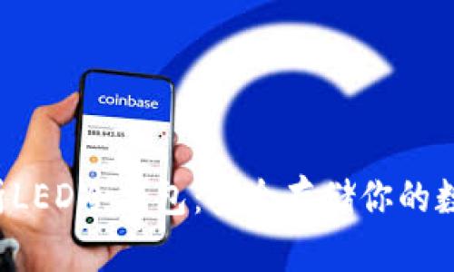 全面解析LED冷钱包：安全存储你的数字资产！