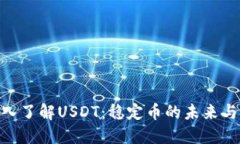 : 深入了解USDT：稳定币的未来与影响