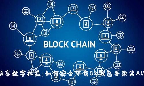 畅享数字权益：如何安全下载BK钱包并激活AVE