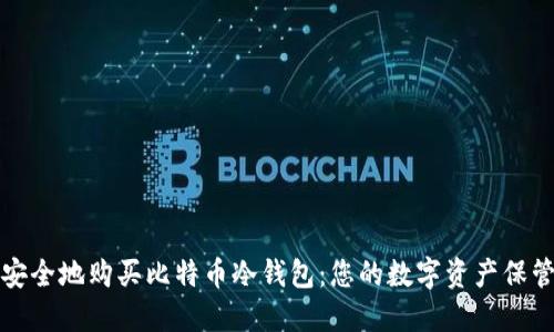如何安全地购买比特币冷钱包：您的数字资产保管指南
