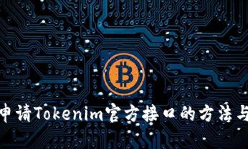 轻松申请Tokenim官方接口的方法与步骤