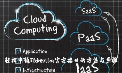 轻松申请Tokenim官方接口的方法与步骤