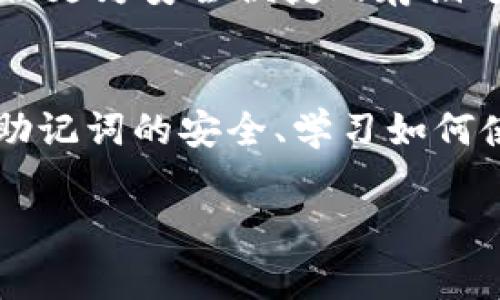 冷钱包12个单词是什么这个问题通常是指在加密货币领域中，特别是使用热钱包和冷钱包进行数字资产存储时，所谓的“助记词”或者“恢复短语”。这些助记词能够帮助用户找回自己的钱包，并访问他们的数字资产。冷钱包通常是用来存储加密货币的最安全方式之一，它通过断开互联网与外部世界的连接来保护资产安全。

在这篇文章中，我们将详细了解冷钱包的工作方式、12个单词的重要性，以及如何安全地管理你的冷钱包。

冷钱包, 助记词, 加密货币, 数字资产, 安全存储/guanjianci

冷钱包的定义与重要性
冷钱包，简单来说，是一种离线存储加密货币的方法。它不直接连接到互联网，这使得它比热钱包更难受到黑客袭击。对于那些持有大量数字资产的用户而言，冷钱包是更为理想的选择。想想看，当你的汽车停在一个安全的车库里，只有你有钥匙，这种感觉就像是将资产存放在冷钱包中。没有网络的干扰，安全感油然而生。

助记词的概念
助记词是由一系列随机生成的单词组成，通常是12个或者24个。每个助记词都有一定的语义和结构，组合在一起就形成了一个特定的序列。这个序列就像是你钱包的“密码”，用来恢复钱包访问权限。对于新手用户来说，可能会觉得这种方法听起来有些复杂，但只要了解了它的基本原理，使用起来就非常简单了。

为什么是12个单词？
使用12个单词的助记词标准化是由BIP39（比特币改进提案）所决定的。这个标准为如何生成、存储和使用助记词提供了一套规范，使得用户能够轻松地备份他们的钱包并在需要时恢复。12个单词的选取是经过深思熟虑的，不仅提供了足够的安全性，也让用户在记忆上不会过于负担。

冷钱包的使用和管理
管理冷钱包的第一步，就是确保你正确记录了你的助记词。无论是写在纸上还是使用专门的工具，务必妥善保管。不要将助记词保存在网络上，也不要发送给任何人。记住，任何人如果获得了你的12个单词，就可以完全掌控你的资产！

冷钱包与热钱包的比较
很多用户在使用加密钱包时会选择热钱包和冷钱包的组合。热钱包方便快捷，适合进行频繁交易，但由于连接互联网，安全性较低。而冷钱包虽然使用起来相对复杂，特别是在资金转移时，但能够提供更高的安全性。这就像是将大部分钱存在银行账户（冷钱包）中，而留一小部分现金在钱包里（热钱包），以备不时之需。

如何创建冷钱包和助记词
创建冷钱包的方法其实并不复杂。首先，下载安装相应的钱包软件，比如Ledger Live或者Trezor。安装完成后，软件会引导你生成助记词。在生成助记词的过程中，务必注意每一个单词的顺序和拼写，这个过程中通常有一些安全提示，有助于你更好地理解如何保护自己的资产。

保护你的助记词
一旦生成了助记词，你要确保它的安全性。最常见的方法是将助记词抄写在纸上，存储在一个安全的地方，比如保险箱中。随着时间的推移，你可能会觉得将其保存在某应用程序中比较方便，但这通常带着一定的风险。如果一定要保存在电子设备上，务必确保设备安全且不连接网络。

恢复冷钱包的步骤
如果你失去了对冷钱包的访问权限，不必惊慌。只需凭借你保存的助记词，就可以恢复钱包。首先下载安装相应的钱包软件，然后选择“恢复钱包”选项。接下来，根据提示输入12个助记词，确保顺序完全正确。完成输入后，你将能够重新访问你的账户和资产。

冷钱包的未来
随着加密货币的普及，冷钱包的需求也日益增长。用户日渐意识到保护数字资产的重要性，这促使冷钱包技术不断发展。新的安全措施和功能相继推出，提供更为安全便捷的存储方案。总之，冷钱包不仅是一个科技产品，更是每个加密货币投资者频繁思考和关注的话题，让我们共同期待未来的技术创新。

总结
了解冷钱包的12个单词是每个加密货币用户需掌握的基本知识。助记词的生成和使用，不仅关乎钱包的安全性，也是保护你资产的第一道防线。通过确保助记词的安全、学习如何使用冷钱包和熟悉恢复流程，用户能够更加安心地进行数字资产的管理。在这个快速发展的数字货币世界中，稳妥且有效的储存方式将会是你最好的选择。

希望这篇文章能帮助你更好地理解冷钱包以及助记词的概念，让你在数字资产的道路上越走越稳！
