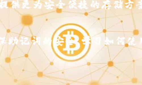 冷钱包12个单词是什么这个问题通常是指在加密货币领域中，特别是使用热钱包和冷钱包进行数字资产存储时，所谓的“助记词”或者“恢复短语”。这些助记词能够帮助用户找回自己的钱包，并访问他们的数字资产。冷钱包通常是用来存储加密货币的最安全方式之一，它通过断开互联网与外部世界的连接来保护资产安全。

在这篇文章中，我们将详细了解冷钱包的工作方式、12个单词的重要性，以及如何安全地管理你的冷钱包。

冷钱包, 助记词, 加密货币, 数字资产, 安全存储/guanjianci

冷钱包的定义与重要性
冷钱包，简单来说，是一种离线存储加密货币的方法。它不直接连接到互联网，这使得它比热钱包更难受到黑客袭击。对于那些持有大量数字资产的用户而言，冷钱包是更为理想的选择。想想看，当你的汽车停在一个安全的车库里，只有你有钥匙，这种感觉就像是将资产存放在冷钱包中。没有网络的干扰，安全感油然而生。

助记词的概念
助记词是由一系列随机生成的单词组成，通常是12个或者24个。每个助记词都有一定的语义和结构，组合在一起就形成了一个特定的序列。这个序列就像是你钱包的“密码”，用来恢复钱包访问权限。对于新手用户来说，可能会觉得这种方法听起来有些复杂，但只要了解了它的基本原理，使用起来就非常简单了。

为什么是12个单词？
使用12个单词的助记词标准化是由BIP39（比特币改进提案）所决定的。这个标准为如何生成、存储和使用助记词提供了一套规范，使得用户能够轻松地备份他们的钱包并在需要时恢复。12个单词的选取是经过深思熟虑的，不仅提供了足够的安全性，也让用户在记忆上不会过于负担。

冷钱包的使用和管理
管理冷钱包的第一步，就是确保你正确记录了你的助记词。无论是写在纸上还是使用专门的工具，务必妥善保管。不要将助记词保存在网络上，也不要发送给任何人。记住，任何人如果获得了你的12个单词，就可以完全掌控你的资产！

冷钱包与热钱包的比较
很多用户在使用加密钱包时会选择热钱包和冷钱包的组合。热钱包方便快捷，适合进行频繁交易，但由于连接互联网，安全性较低。而冷钱包虽然使用起来相对复杂，特别是在资金转移时，但能够提供更高的安全性。这就像是将大部分钱存在银行账户（冷钱包）中，而留一小部分现金在钱包里（热钱包），以备不时之需。

如何创建冷钱包和助记词
创建冷钱包的方法其实并不复杂。首先，下载安装相应的钱包软件，比如Ledger Live或者Trezor。安装完成后，软件会引导你生成助记词。在生成助记词的过程中，务必注意每一个单词的顺序和拼写，这个过程中通常有一些安全提示，有助于你更好地理解如何保护自己的资产。

保护你的助记词
一旦生成了助记词，你要确保它的安全性。最常见的方法是将助记词抄写在纸上，存储在一个安全的地方，比如保险箱中。随着时间的推移，你可能会觉得将其保存在某应用程序中比较方便，但这通常带着一定的风险。如果一定要保存在电子设备上，务必确保设备安全且不连接网络。

恢复冷钱包的步骤
如果你失去了对冷钱包的访问权限，不必惊慌。只需凭借你保存的助记词，就可以恢复钱包。首先下载安装相应的钱包软件，然后选择“恢复钱包”选项。接下来，根据提示输入12个助记词，确保顺序完全正确。完成输入后，你将能够重新访问你的账户和资产。

冷钱包的未来
随着加密货币的普及，冷钱包的需求也日益增长。用户日渐意识到保护数字资产的重要性，这促使冷钱包技术不断发展。新的安全措施和功能相继推出，提供更为安全便捷的存储方案。总之，冷钱包不仅是一个科技产品，更是每个加密货币投资者频繁思考和关注的话题，让我们共同期待未来的技术创新。

总结
了解冷钱包的12个单词是每个加密货币用户需掌握的基本知识。助记词的生成和使用，不仅关乎钱包的安全性，也是保护你资产的第一道防线。通过确保助记词的安全、学习如何使用冷钱包和熟悉恢复流程，用户能够更加安心地进行数字资产的管理。在这个快速发展的数字货币世界中，稳妥且有效的储存方式将会是你最好的选择。

希望这篇文章能帮助你更好地理解冷钱包以及助记词的概念，让你在数字资产的道路上越走越稳！