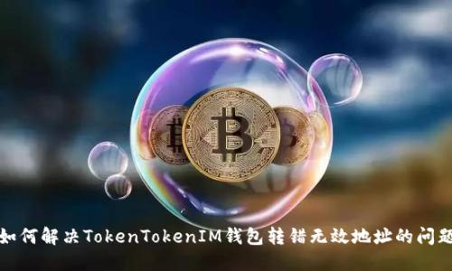 如何解决TokenTokenIM钱包转错无效地址的问题