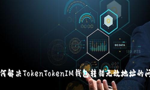 如何解决TokenTokenIM钱包转错无效地址的问题