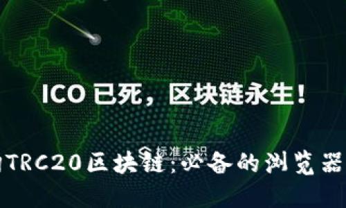 轻松查询TRC20区块链:必备的浏览器官网指南